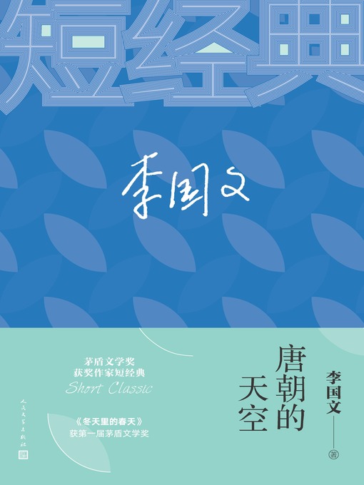 Title details for 唐朝的天空 by 李国文 - Available